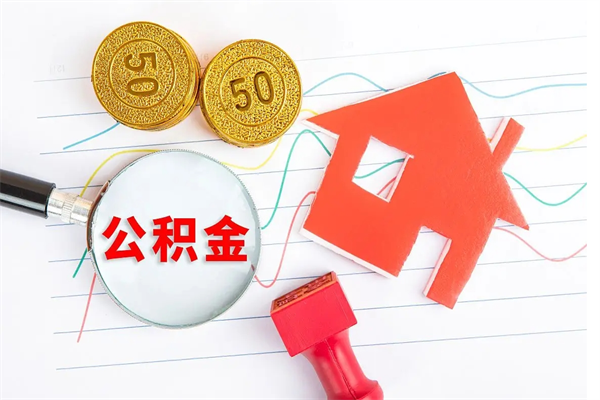 钟祥老家买房提取公积金（老家有房能提公积金吗）