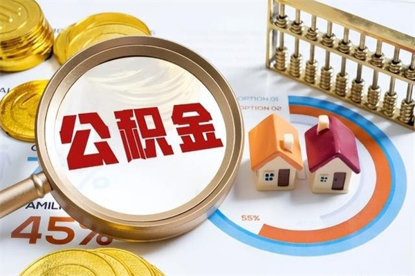 钟祥泰州离职公积金提取（离开泰州公积金怎么取出来）