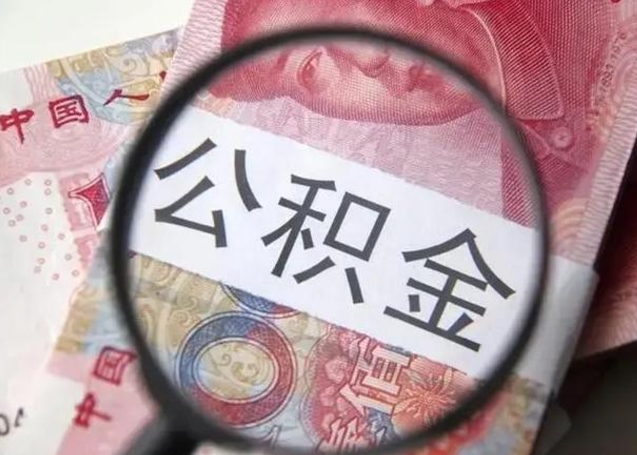 钟祥找人代取公积金8000可以取吗（找人代取公积金需要多少钱手续费）