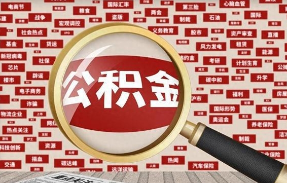 钟祥失业后怎么提取公积金（失业了如何领取公积金）